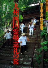 九州西国霊場巡礼の旅