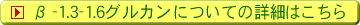 β-1.3-1.6グルカンについての詳細はこちら