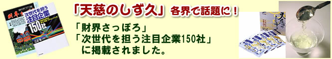天慈のしず久 各界で話題に!